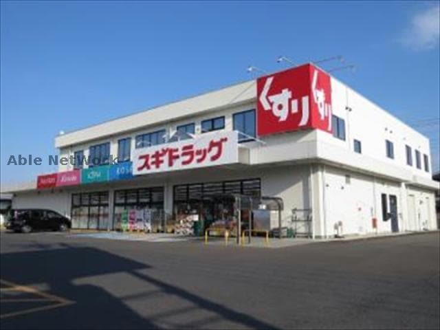 スギドラッグ加須店(ドラッグストア)まで462m ティファニー