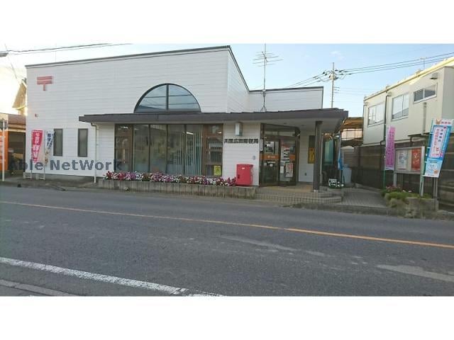 川里広田郵便局(郵便局)まで638m アンソレイエⅥ