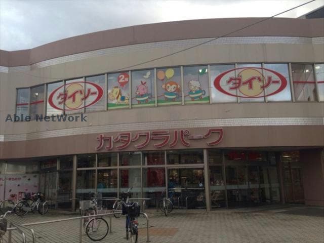 加須カタクラパーク(ショッピングセンター/アウトレットモール)まで1490m カタルピア
