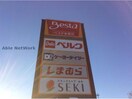 ベスタ東鷲宮(ショッピングセンター/アウトレットモール)まで1953m サンライズ　テラス