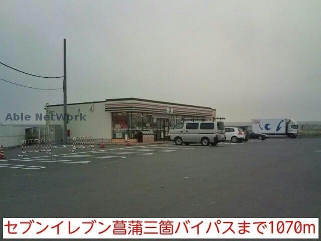 セブンイレブン久喜菖蒲町三箇店(コンビニ)まで1061m グリーンビレッジC