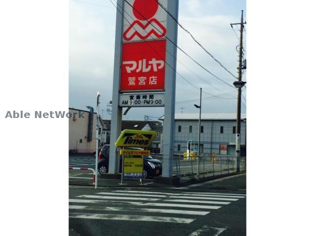 マルヤ鷲宮店(スーパー)まで1429m コスモス　ストリート