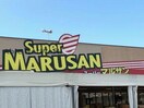スーパーマルサン久喜店(スーパー)まで1989m プレステージ