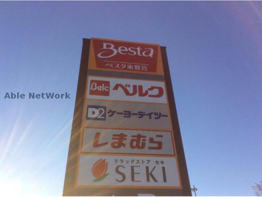 ベスタ東鷲宮(ショッピングセンター/アウトレットモール)まで1207m マードレＢ