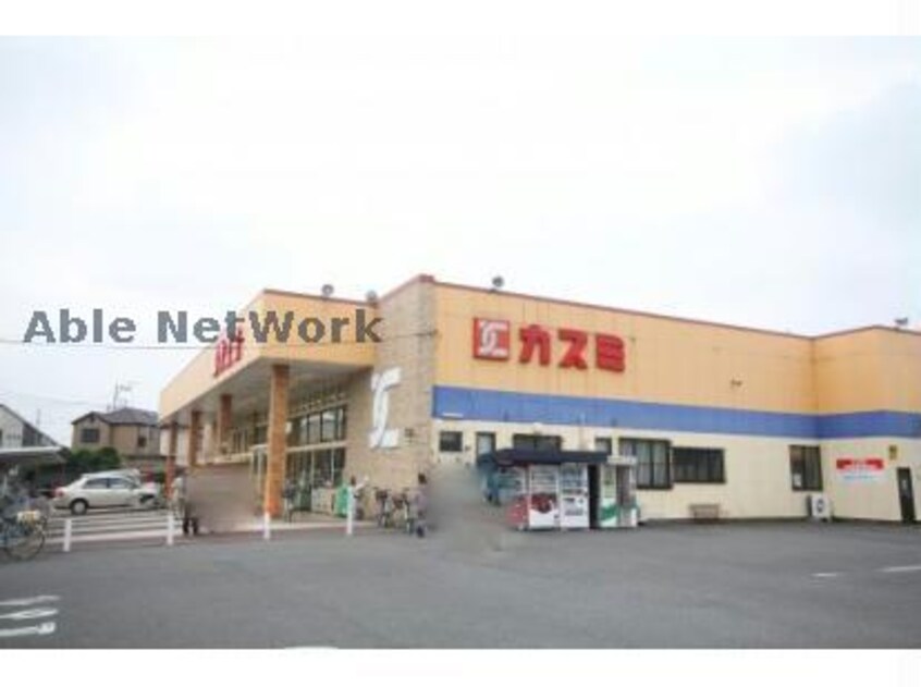 カスミ鷲宮店(スーパー)まで1374m イーグルスⅠ