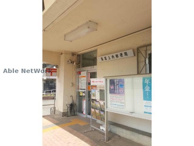 鷲宮上内郵便局(郵便局)まで858m メゾンリバーサイド