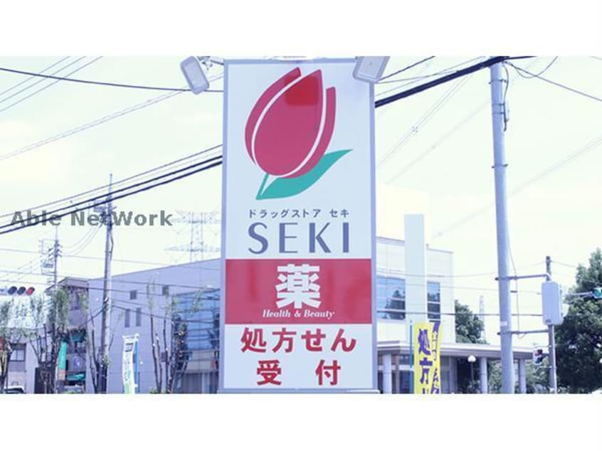 ドラッグストアセキ南栗橋店(ドラッグストア)まで410m シャルマンハイツＢ
