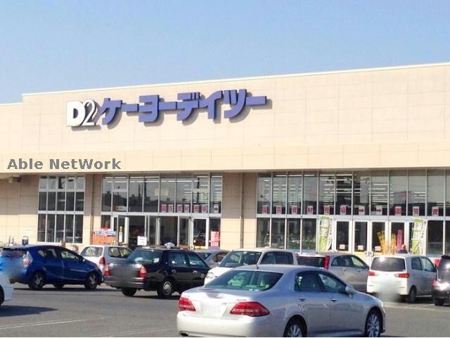 ケーヨーデイツー行田店(電気量販店/ホームセンター)まで1971m グランビュー・デ・クロシェット