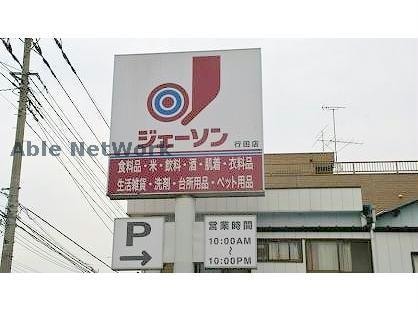 ジェーソン行田店(ディスカウントショップ)まで2211m グランビュー・デ・クロシェット