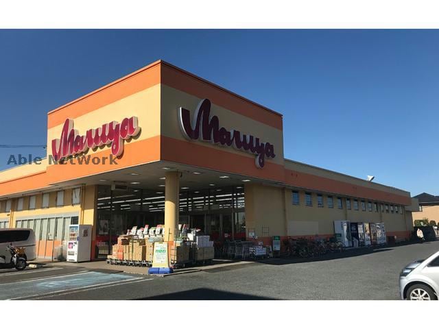 マルヤ南栗橋店(スーパー)まで688m モデルノカーサ