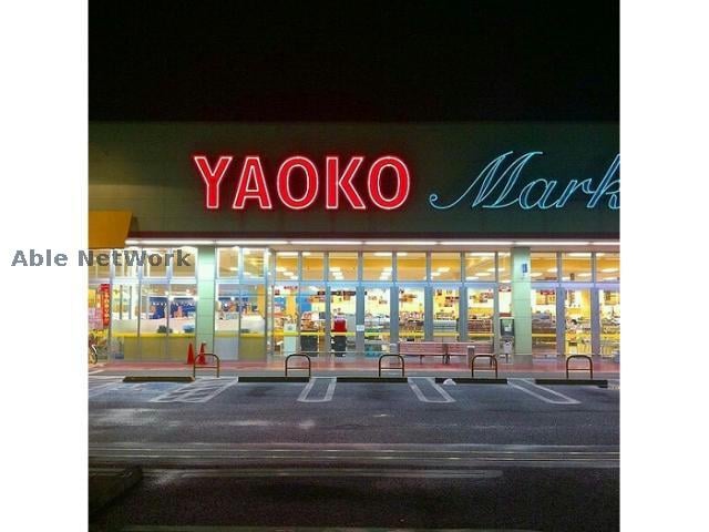 ヤオコー行田藤原店(スーパー)まで916m サニーサイド　ヴィラⅠ