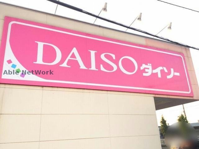 ザ・ダイソーヤオコー行田藤原店(ディスカウントショップ)まで884m サニーサイド　ヴィラⅠ