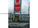 マルヤ鷲宮店(スーパー)まで329m アウローラ