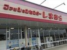 ファッションセンターしまむら栗橋店(ショッピングセンター/アウトレットモール)まで1768m カリーノ花