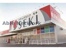 ドラッグストアセキ栗橋北店(ドラッグストア)まで1225m カリーノ花