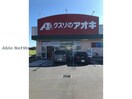 クスリのアオキ栗橋中央店(ドラッグストア)まで565m エスポワールカーサ