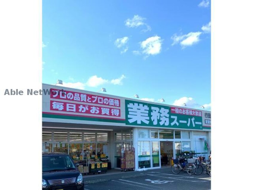 業務スーパー行田店(スーパー)まで1285m グラース・メゾンⅡ