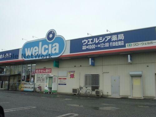 ウエルシア行田佐間店(ドラッグストア)まで820m グラース・メゾンⅡ