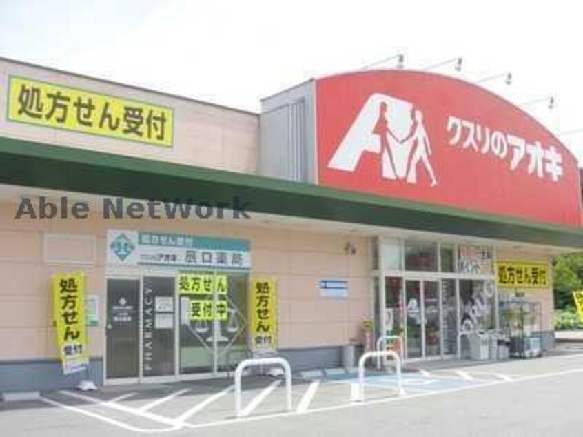 クスリのアオキ行田佐間店(ドラッグストア)まで938m グラース・メゾンⅡ