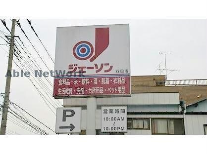 ジェーソン行田店(ディスカウントショップ)まで822m ウィステリアＢ