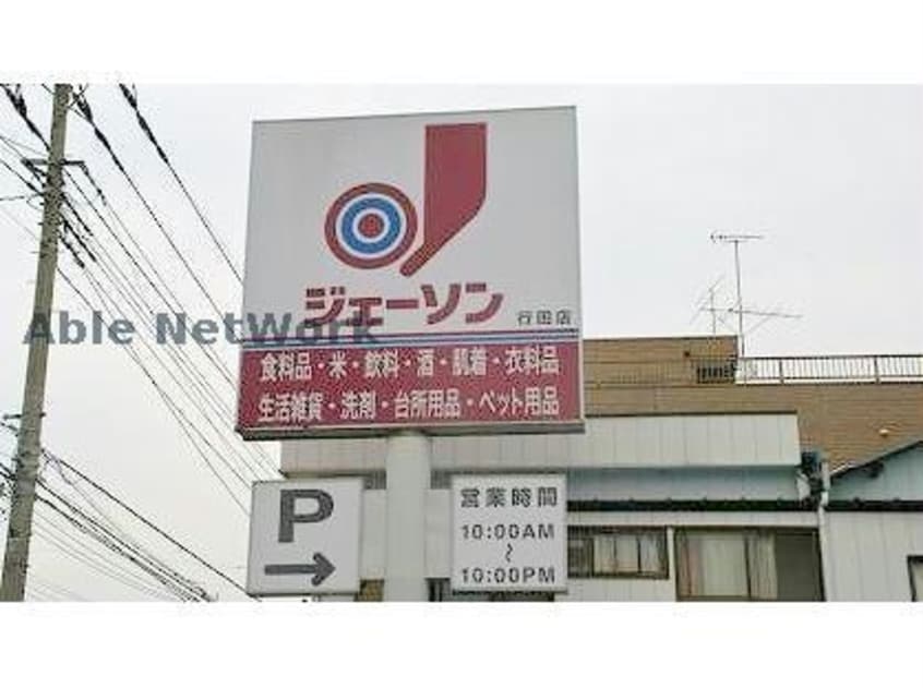 ジェーソン行田店(ディスカウントショップ)まで822m ウィステリアＢ