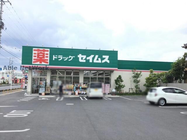 ドラッグセイムス行田押上店(ドラッグストア)まで237m レジデンスコグレ