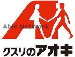 クスリのアオキ行田長野店(ドラッグストア)まで539m グランメール桜町C