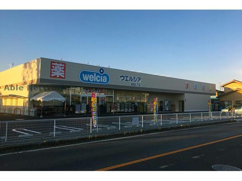 ウエルシア加須久下店(ドラッグストア)まで871m サンライフ加須