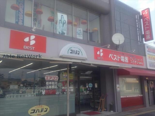 ベスト電器BFSコバデン加須店(電気量販店/ホームセンター)まで1042m フレグランスグロリア