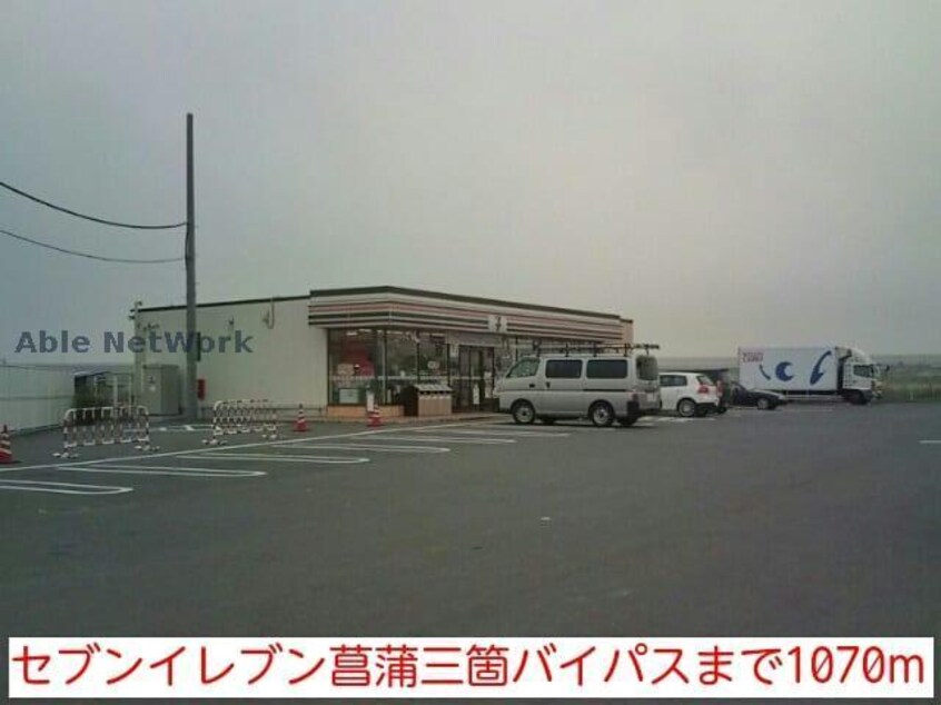 セブンイレブン久喜菖蒲町三箇店(コンビニ)まで609m 久喜市菖蒲ガレージハウス