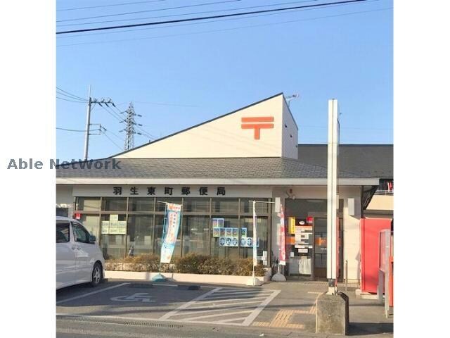 羽生東町郵便局(郵便局)まで427m インプレスハウス