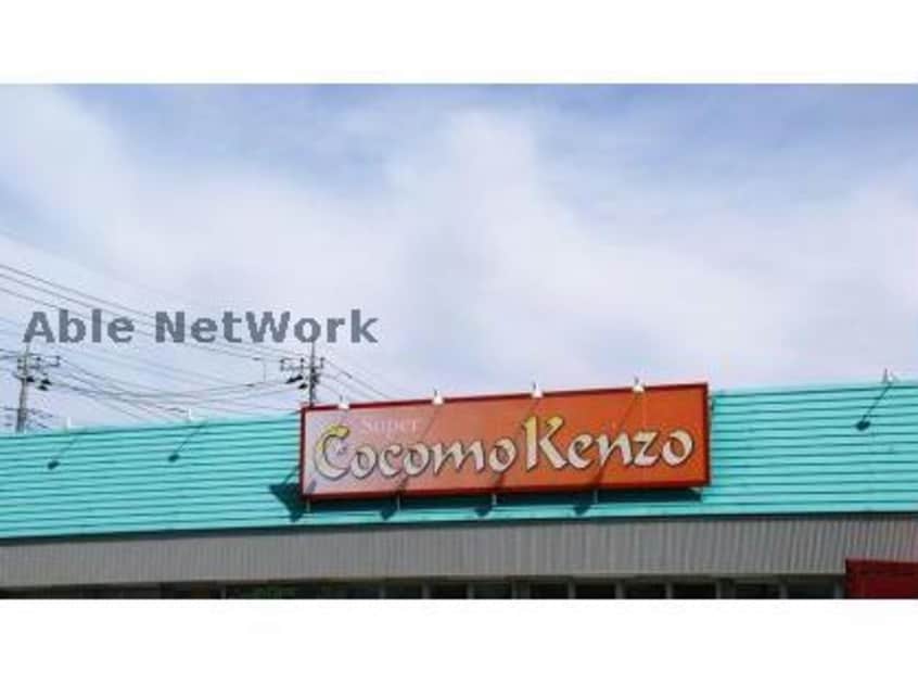 ココモケンゾー(スーパー)まで1157m リードアンジュⅡ