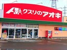 クスリのアオキ久下店(ドラッグストア)まで617m ネオ