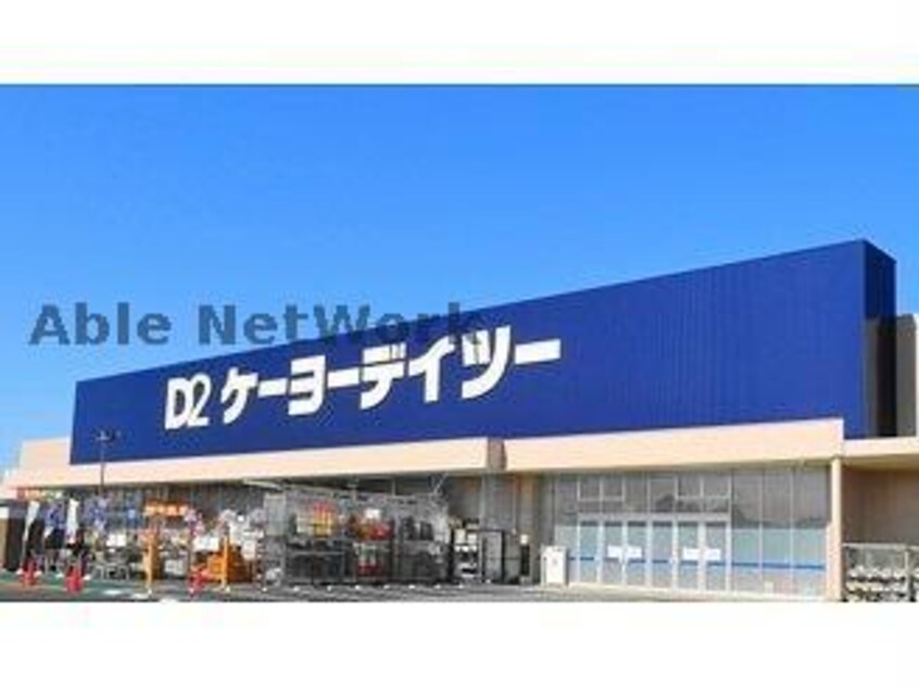 ケーヨーデイツー羽生駅前店(電気量販店/ホームセンター)まで833m 仮）羽生市西スターテラスⅡ