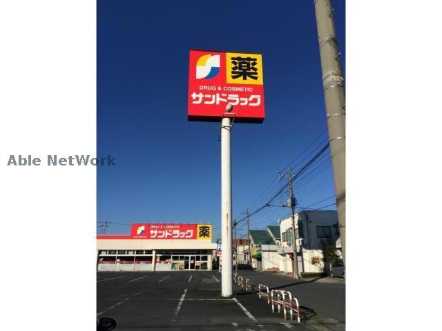 サンドラッグ行田店(ドラッグストア)まで535m さくらハイツ