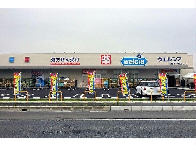 ウエルシア羽生下岩瀬店(ドラッグストア)まで731m ヒカルサ羽生ノース