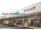 ウエルシア加須花崎店(ドラッグストア)まで239m シオン花咲