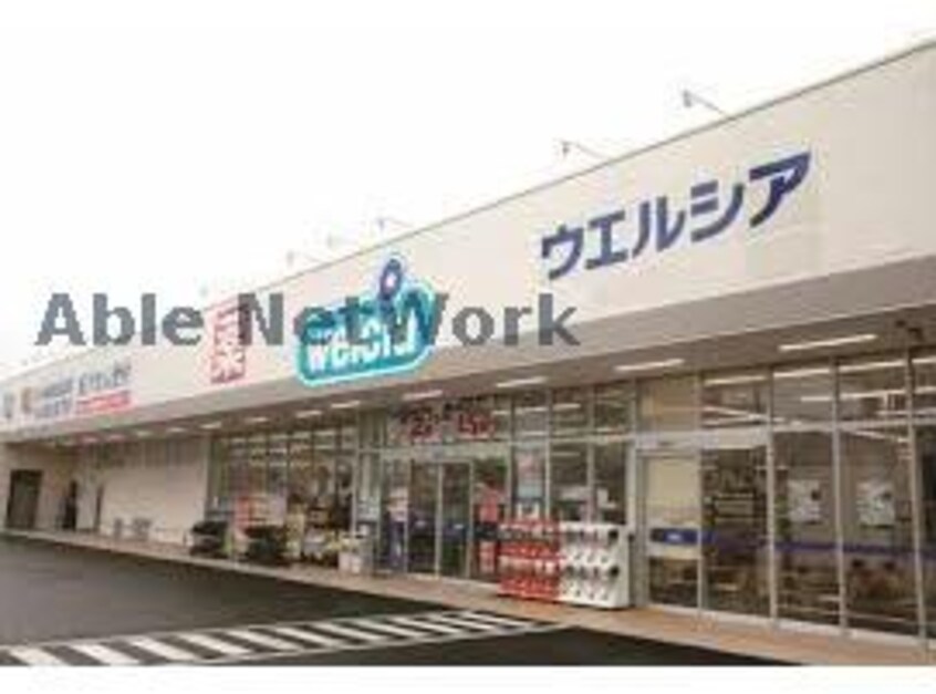 ウエルシア加須花崎店(ドラッグストア)まで239m シオン花咲