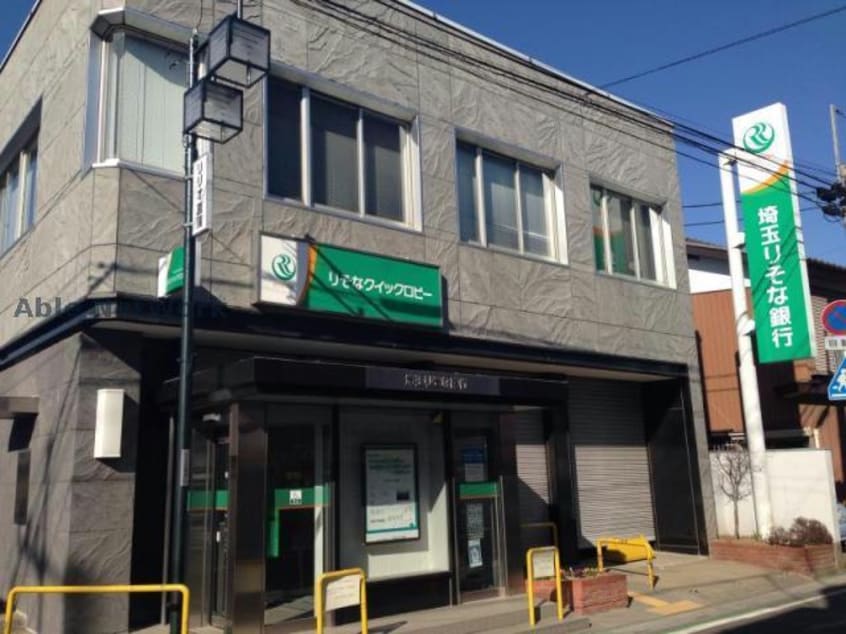 埼玉りそな銀行菖蒲支店(銀行)まで238m ヒカルサ久喜菖蒲