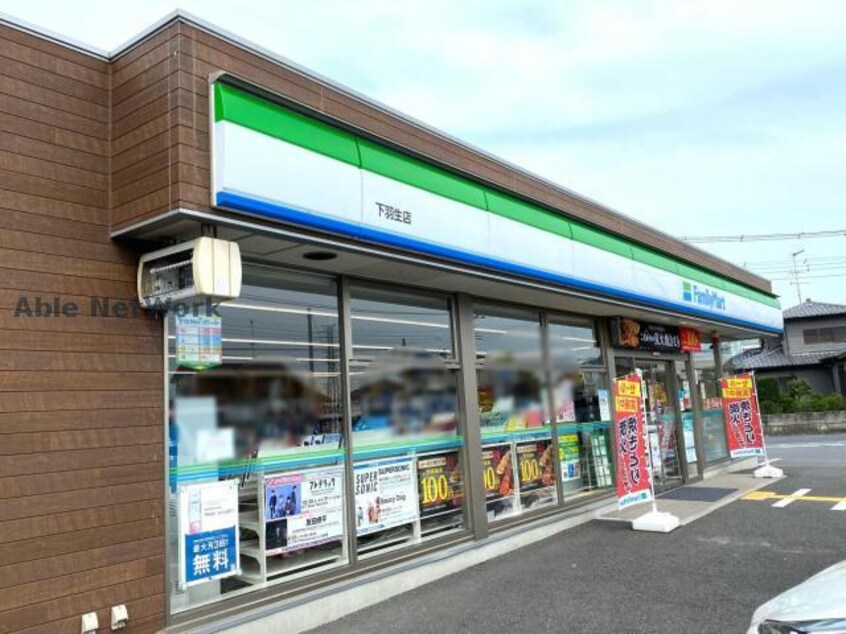 ファミリーマート下羽生店(コンビニ)まで747m ロイヤルハイツ　Ⅱ