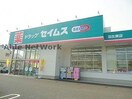 ドラッグセイムス羽生店(ドラッグストア)まで695m ブルースター
