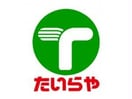 たいらや川田店(スーパー)まで613m 東北本線<宇都宮線>/宇都宮駅 徒歩35分 1階 築21年