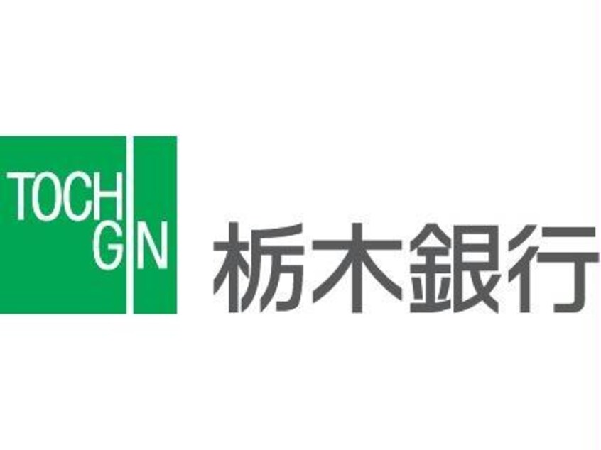 栃木銀行鶴田支店(銀行)まで622m セジュールグリーン さつき