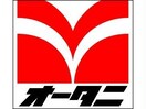 スーパーオータニ江曽島店(スーパー)まで843m シャルムコート　Ｂ