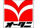 フードマーケットオータニ江曽島店(スーパー)まで732m ソレイユ　Ｂ