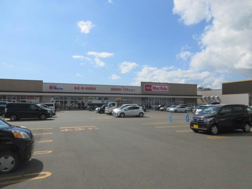 マックスバリュ沼ノ端店(スーパー)まで2382m セジュールウィット苫小牧