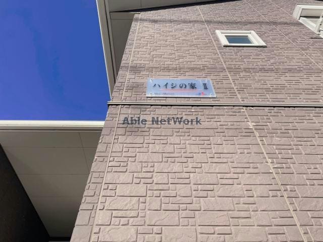  ハイジの家Ⅱ（深谷市西島）