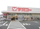 ヤオコー深谷上野台店(スーパー)まで876m ヴィラコンフォート