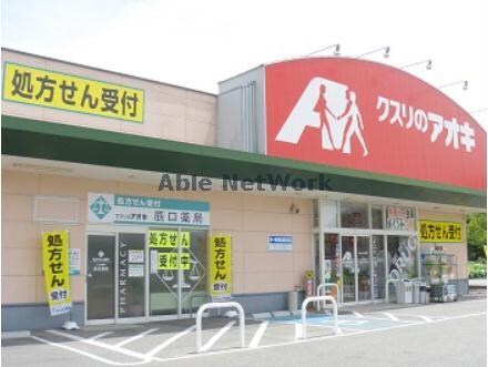 クスリのアオキ深谷桜ケ丘店(ドラッグストア)まで485m ヴィラコンフォート