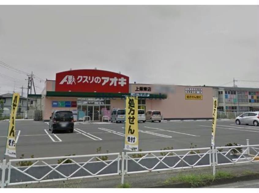 クスリのアオキ上柴東店(ドラッグストア)まで455m 深谷東方K貸家